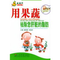 用果蔬祛除您肝脏的脂肪——金葫芦系列丛书