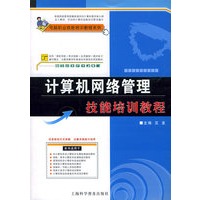 计算机网络管理技能培训教程——电脑职业技能培训教程系列