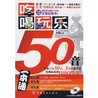 吃喝玩乐50音（赠MP3光盘）