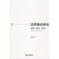 法律修改研究:原则 模式 技术