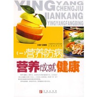 营养成就健康（一）营养防病