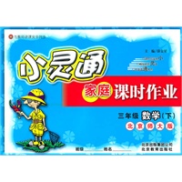 数学：三年级下（北京师大版）（2010.12印刷）小灵通家庭课时作业