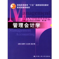 管理会计学：中国人民大学会计系(第三版)