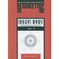 商务谈判教学指引——21世纪市场营销系列教材教学辅导书