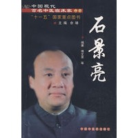 中国现代百名中医临床家丛书：石景亮
