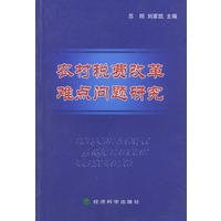 农村税费改革难点问题研究