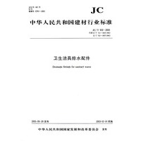 中华人民共和国建材行业标准：卫生洁具排水配件