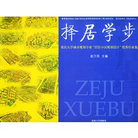 择居学步:重庆大学城市规划专业“住小区规划设计”优秀作业集
