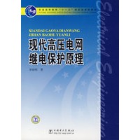 现代高压电网继电保护原理