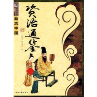 励志中国：资治通鉴