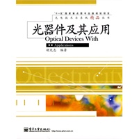 光器件及其应用