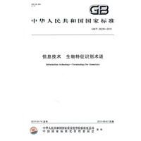 信息技术 生物特征识别术语 GB/T 26238-2010