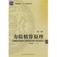 寿险精算原理（第2版）