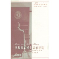 幸福得如同上帝在法国（21世纪年度最佳外国小说·2002）