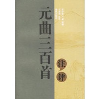 元曲三百首注评