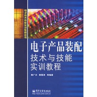 电子产品装配技术与技能实训教程——电子技术技能实训教程丛书