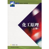 化工原理（上册）