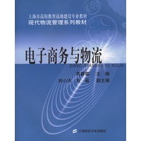 电子商务与物流