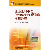 HTML和中文Dreamweaver MX 2004实用教程(