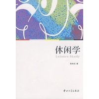 休闲学