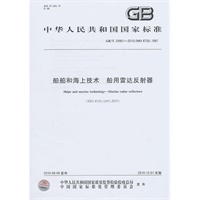船舶和海上技术　船用雷达反射器GB/T 24951-2010