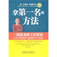 拿第一名的方法——一线优秀班主任讲述让孩子成绩突飞猛进的72个秘诀