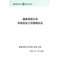 国家电网公司农电安全工作管理办法