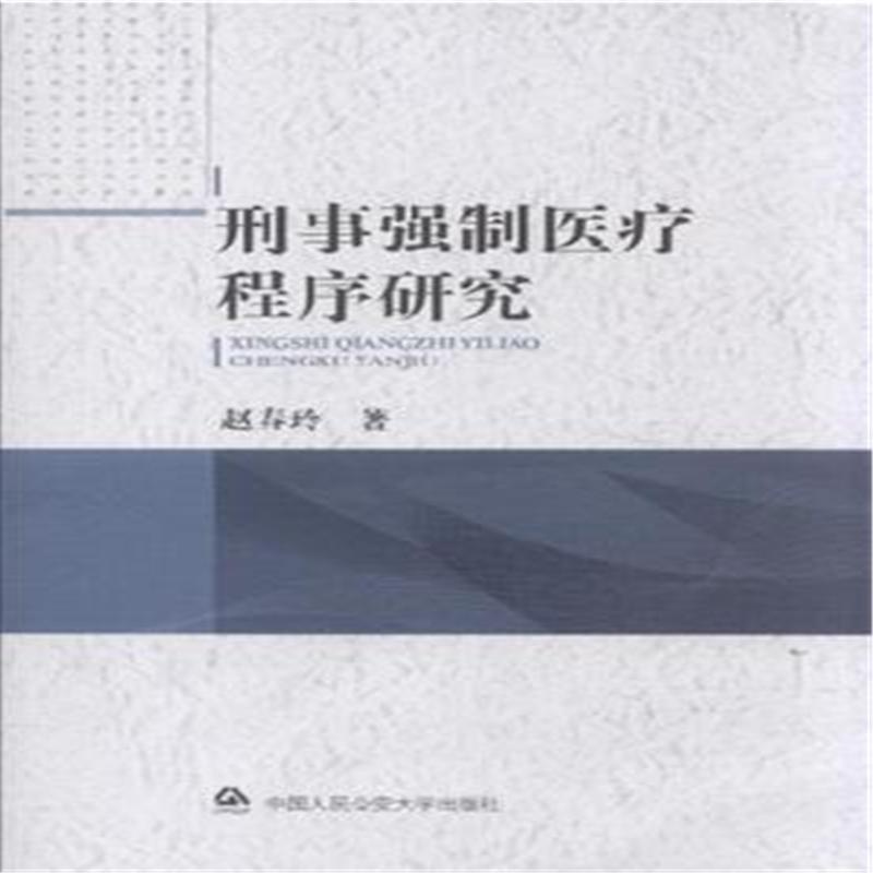 【刑事强制医疗程序研究9787565317361(赵春