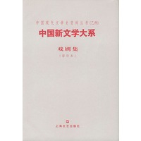 中国新文学大系--戏剧集（影印本）