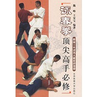 詠春拳顶尖高手必修