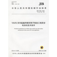 YEZX系列起重用锥形转子制动三相异步电动机技术条件