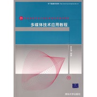 多媒体技术应用教程（21世纪高等学校计算机教育实用规划教材）