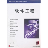 软件工程（高等院校计算机应用技术系列教材）