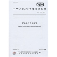 配电降压节电装置GB/T 25099-2010