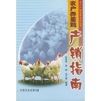 农户养蛋鸡产销指南（农户产销指南系列丛书）