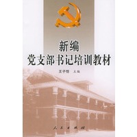 新编党支部书记培训教材