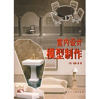 室内设计模型制作