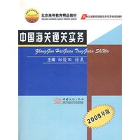 中国海关通关实务（2008年版）