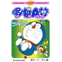 哆啦A梦：第18卷（藤子·F·不二雄）