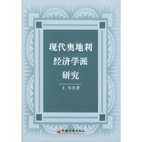 现代奥地利经济学派研究