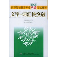 高等院校日语专业八级考试辅导：文字·词汇快突破