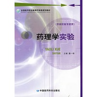 药理学实验 （全国医药职业教育药学类规划教材）