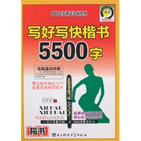 写好写快楷书5500字