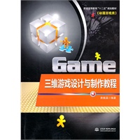 三维游戏设计与制作教程 (普通高等教育“十二五”规划教材(动漫游戏类))