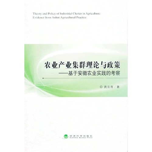 【农业产业集群理论与政策--基于安徽农业实践