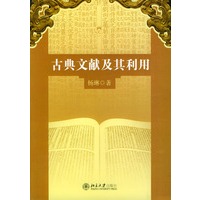 古典文献及其利用
