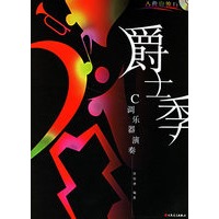 古典也流行C调乐器演奏:爵士季(附光盘)