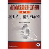 机械设计手册单行本：密封件、密封与润滑