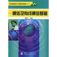 通信及有线通信基础