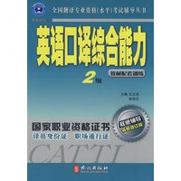 英语口译综合能力2级（权威辅导 最新修订版）（附光盘）